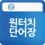 원터치단어장 android application logo